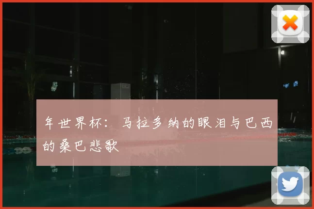 年世界杯：马拉多纳的眼泪与巴西的桑巴悲歌