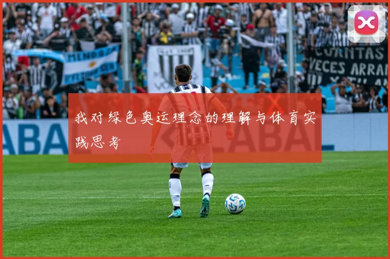 我对绿色奥运理念的理解与体育实践思考