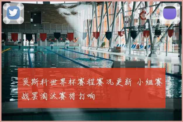 莫斯科世界杯赛程赛况更新 小组赛战罢淘汰赛将打响
