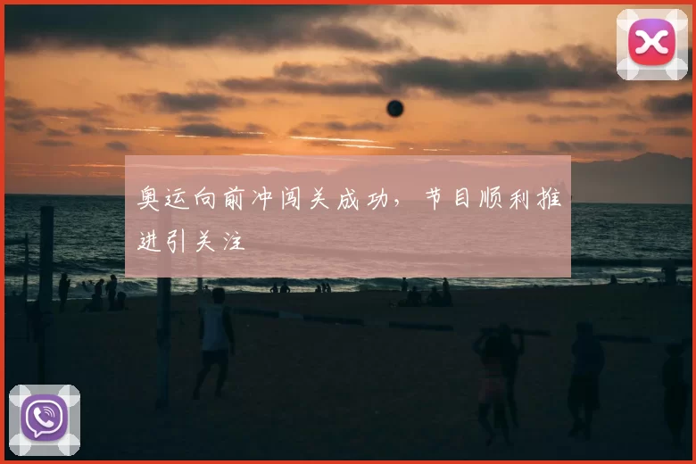 奥运向前冲闯关成功，节目顺利推进引关注