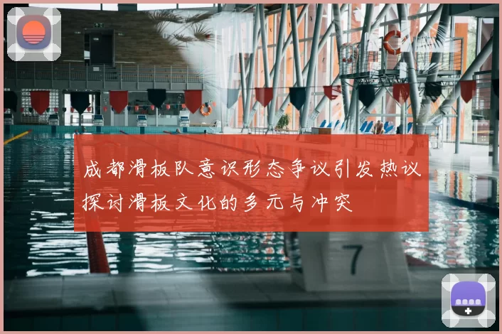 成都滑板队意识形态争议引发热议探讨滑板文化的多元与冲突