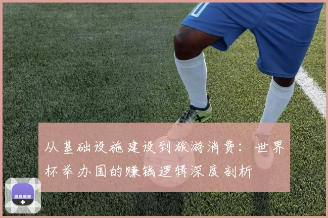 从基础设施建设到旅游消费：世界杯举办国的赚钱逻辑深度剖析