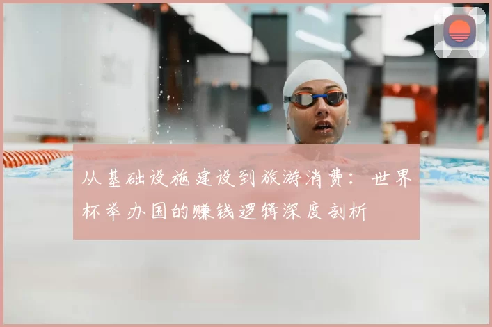 从基础设施建设到旅游消费:世界杯举办国的赚钱逻辑深度剖析