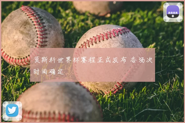 莫斯科世界杯赛程正式发布 各场次时间确定