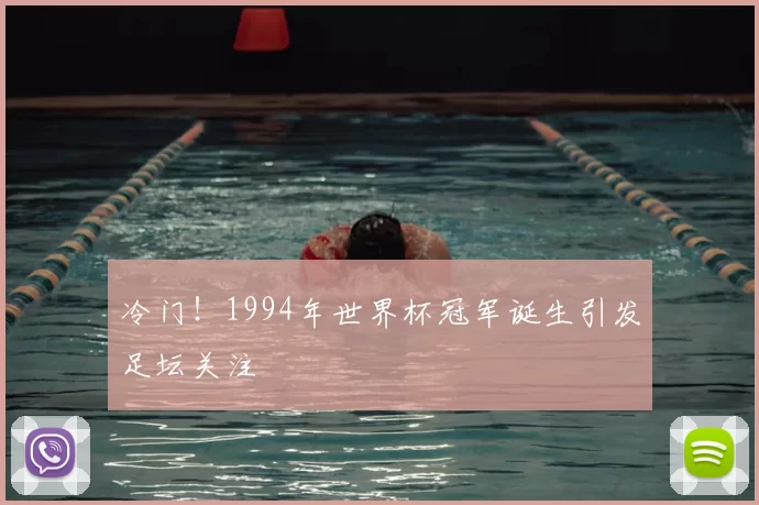 冷门!1994年世界杯冠军诞生引发足坛关注