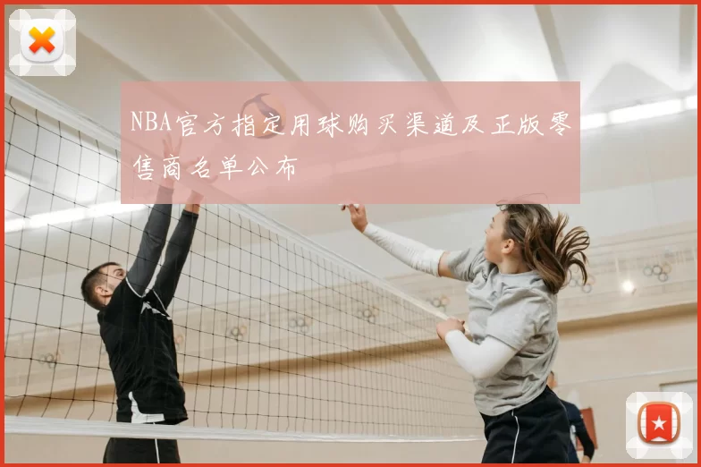 NBA官方指定用球购买渠道及正版零售商名单公布