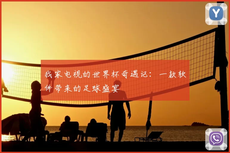 我家电视的世界杯奇遇记：一款软件带来的足球盛宴