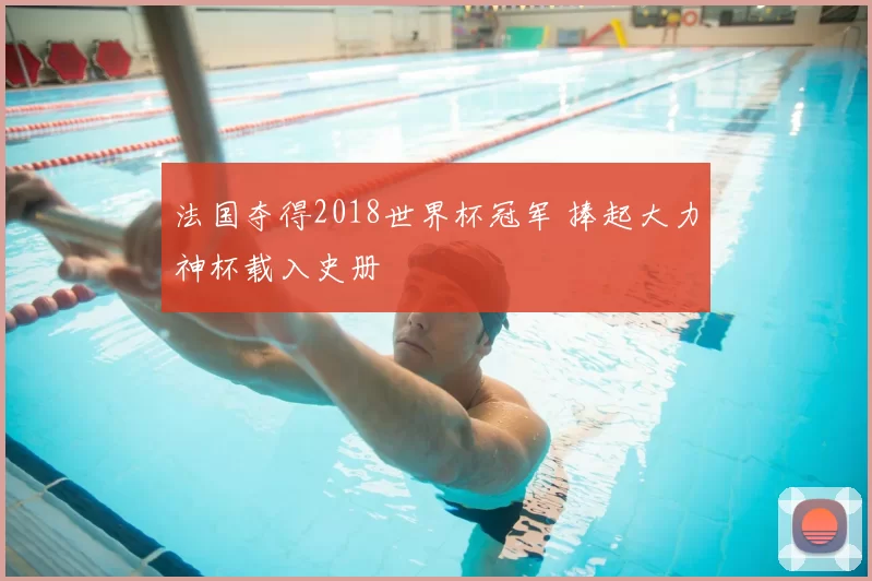 法国夺得2018世界杯冠军 捧起大力神杯载入史册