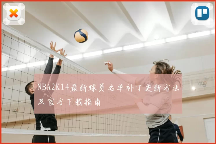 NBA2K14最新球员名单补丁更新方法及官方下载指南