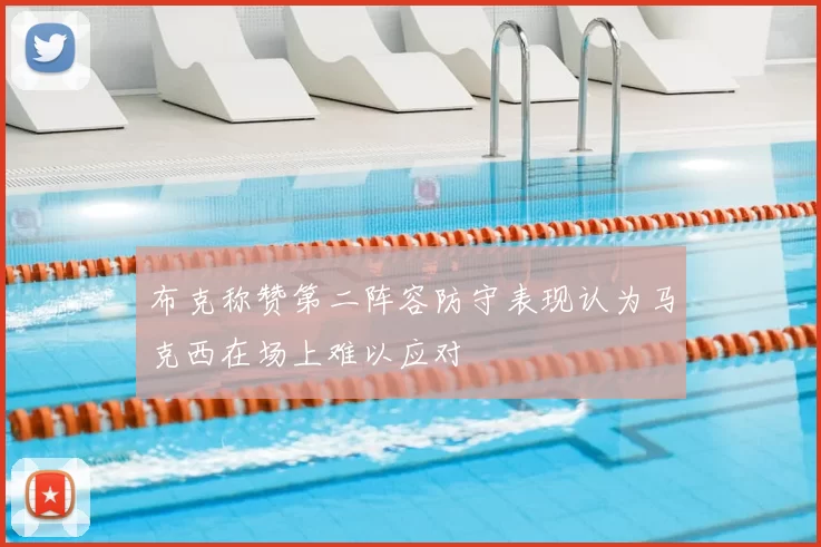 布克称赞第二阵容防守表现认为马克西在场上难以应对