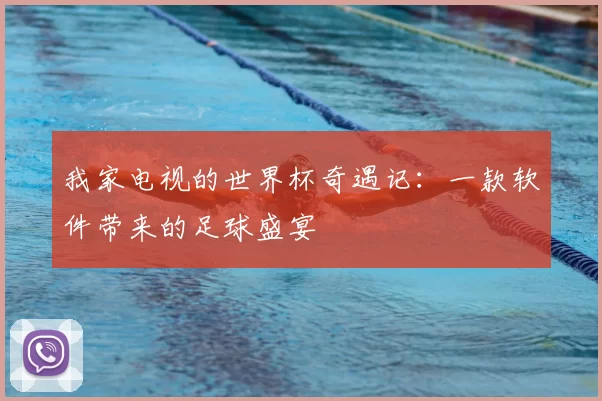 我家电视的世界杯奇遇记：一款软件带来的足球盛宴