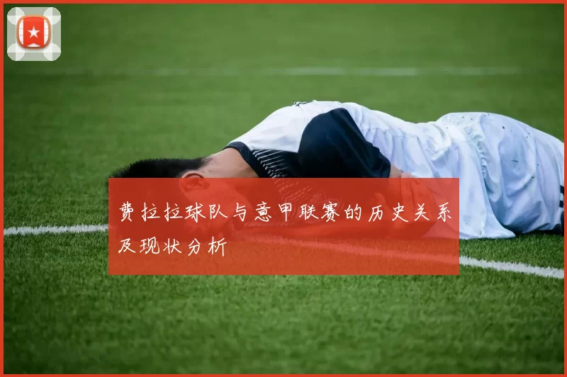 费拉拉球队与意甲联赛的历史关系及现状分析