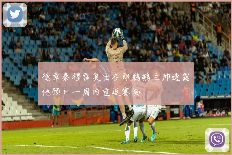 德章泰穆雷复出在即鹈鹕主帅透露他预计一周内重返赛场