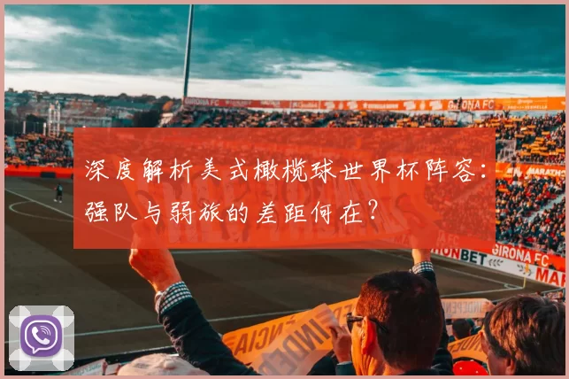深度解析美式橄榄球世界杯阵容：强队与弱旅的差距何在？