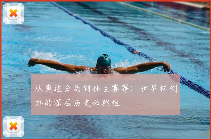从奥运分离到独立赛事：世界杯创办的深层历史必然性