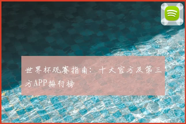 世界杯观赛指南：十大官方及第三方APP排行榜