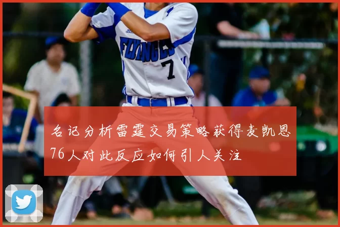 名记分析雷霆交易策略获得麦凯恩76人对此反应如何引人关注