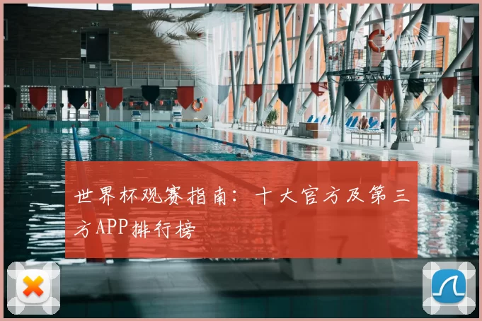 世界杯观赛指南:十大官方及第三方APP排行榜