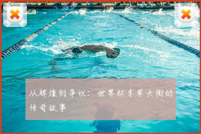从辉煌到争议：世界杯季军头衔的传奇故事