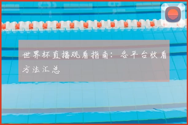世界杯直播观看指南：各平台收看方法汇总