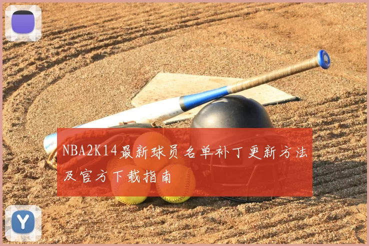 NBA2K14最新球员名单补丁更新方法及官方下载指南