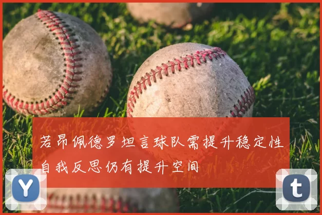 若昂佩德罗坦言球队需提升稳定性自我反思仍有提升空间