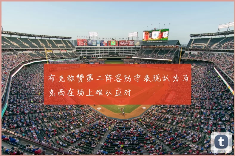 布克称赞第二阵容防守表现认为马克西在场上难以应对