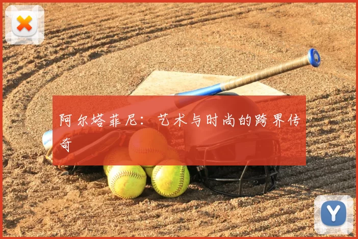 阿尔塔菲尼:艺术与时尚的跨界传奇