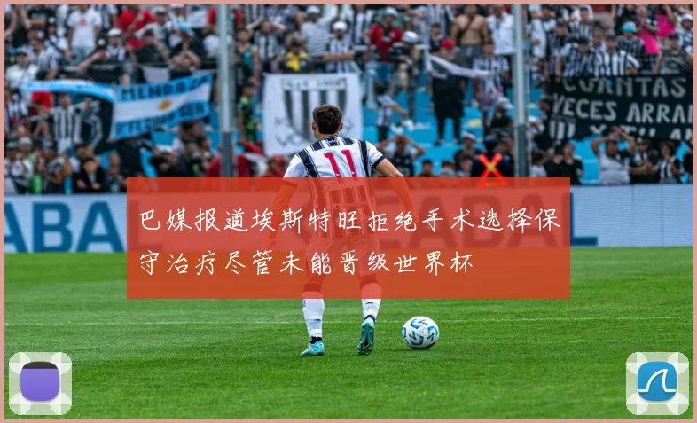巴媒报道埃斯特旺拒绝手术选择保守治疗尽管未能晋级世界杯