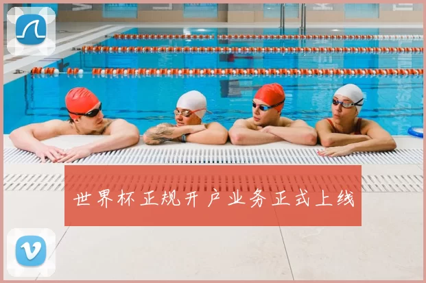 世界杯正规开户业务正式上线