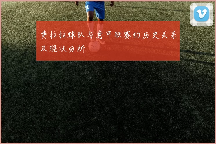 费拉拉球队与意甲联赛的历史关系及现状分析