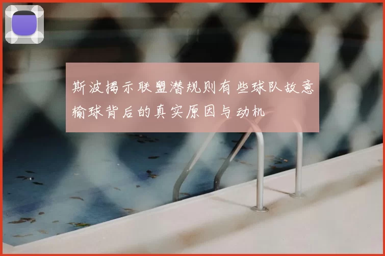 斯波揭示联盟潜规则有些球队故意输球背后的真实原因与动机