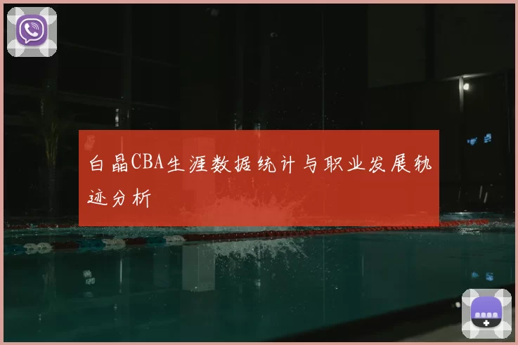 白晶CBA生涯数据统计与职业发展轨迹分析
